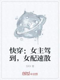 快穿：女主驾到，女配速散封面