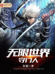 无限世界守门人封面