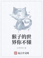 猴子的世界你不懂封面