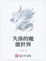 失落的魔能世界封面