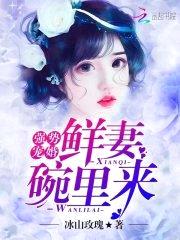 强势宠婚：鲜妻碗里来！封面