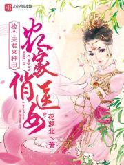 农家俏医女：捡个夫君来种田封面