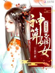 毒医相师：神算嫡女封面