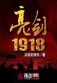 亮剑1918封面