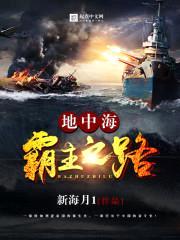 地中海霸主之路封面