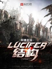 Lucifer结构封面