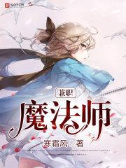 兼职魔法师封面