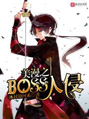 美漫之BOSS入侵封面