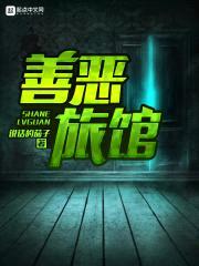 善恶旅馆封面