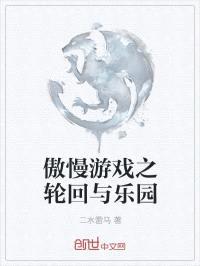 傲慢游戏之轮回与乐园封面