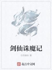 剑仙诛魔记封面