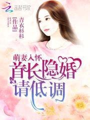 萌妻入怀：首长隐婚请低调封面