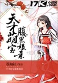 天才萌宝腹黑娘亲封面