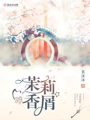 茉莉香屑封面