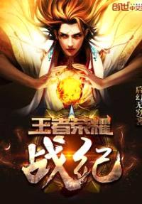 王者荣耀战纪封面