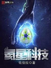 氦星科技封面