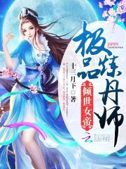 倾世女帝：极品炼丹师封面