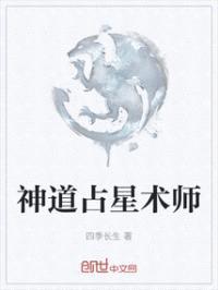 神道占星术师封面