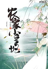 农家小皇妃封面