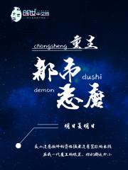 重生都市魔王封面