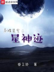 吞噬星空之星神迹封面