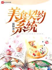 美食契约系统封面