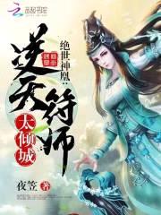 绝世神凰：逆天符师太倾城封面