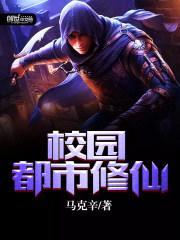 校园都市修仙封面