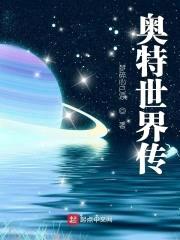 奥特世界传封面