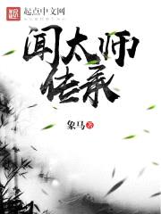 闻太师传承封面