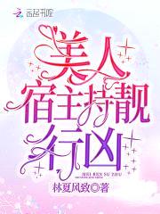 快穿病娇：BOSS，别硬来封面