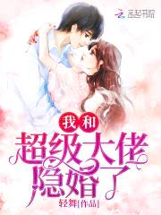 甜蜜隐婚：老公大人，宠上瘾封面