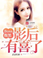 Boss腹黑：影后，有喜了！封面