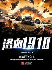 浴血1918封面