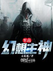 至高幻想主神封面