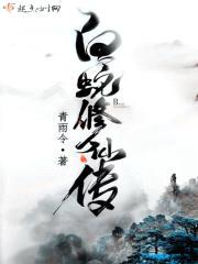 白蛇修仙传封面