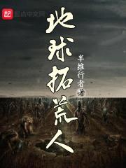 地球拓荒人I圣灵体封面