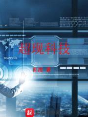 超现科技封面