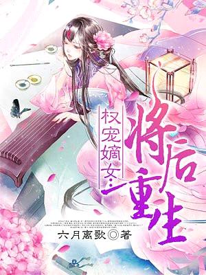 权宠嫡女：将后重生封面