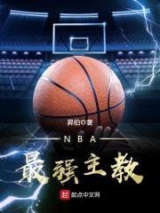 NBA最强主教封面