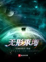 无形束缚封面