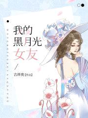 我的黑月光女友封面