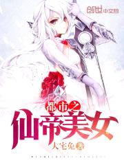 都市之仙帝美女封面