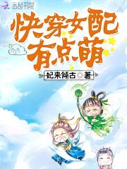 腹黑专宠：快穿女配有点萌封面