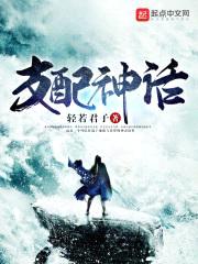支配神话封面