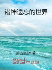 诸神遗忘的世界封面