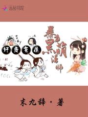 jian商有道：暴力黑萌法师封面