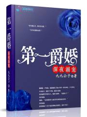 第一爵婚：深夜溺宠封面