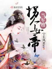 拐个女帝当军嫂封面
