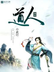 懒散道人封面